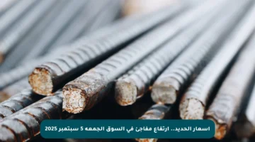 أسعار الحديد.. ارتفاع مفاجئ في السوق الجمعة 5 سبتمبر 2025